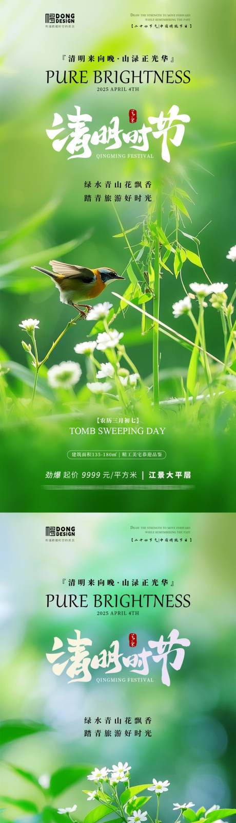 源文件下载【清明节清新风景海报】编号：24410029437471995