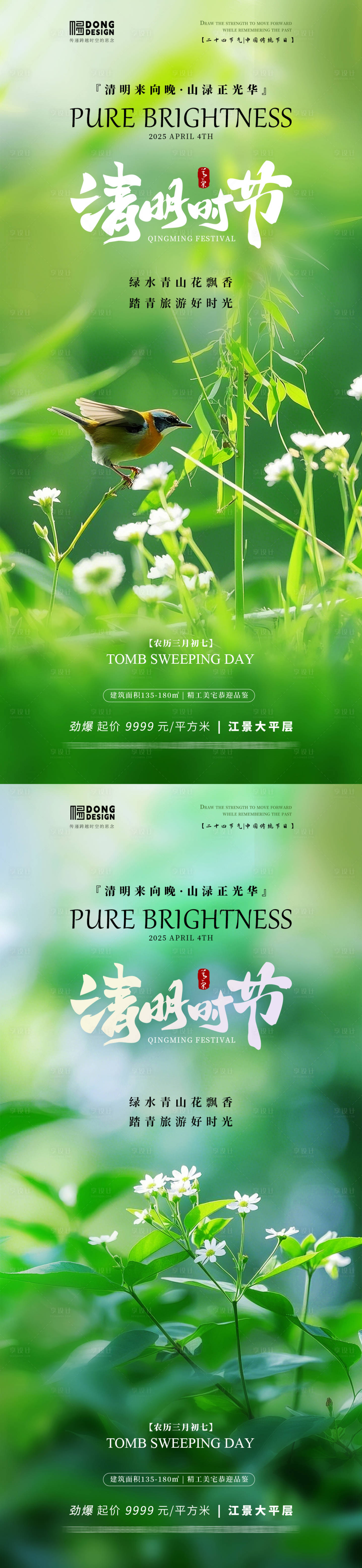 源文件下载【享设计】搜索编号：24410029437471995【清明节清新风景海报】