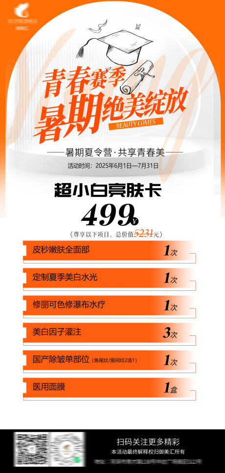 源文件下载【享设计】搜索编号：26400029486315342【超小白亮肤卡海报】