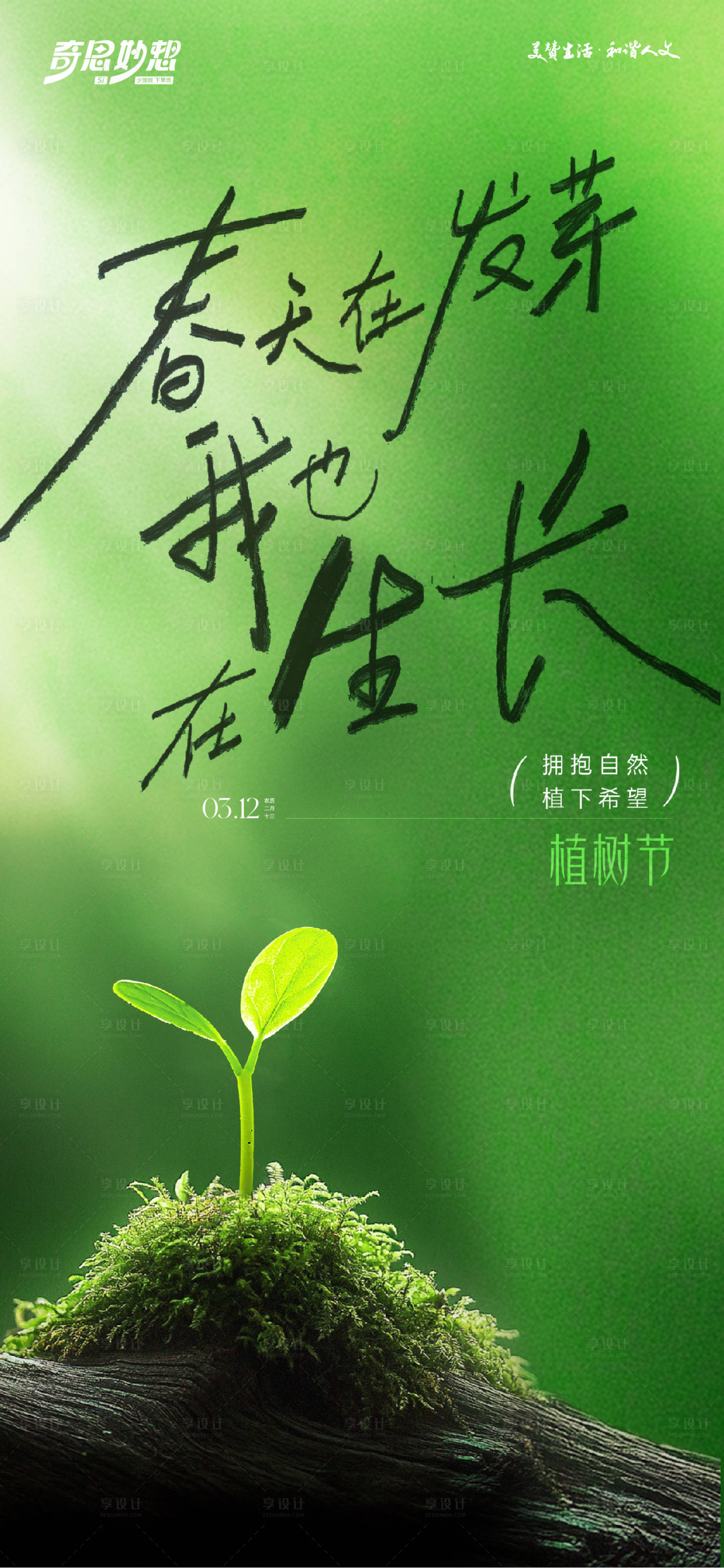 源文件下載【享設計】搜索編號：18650029207859813【植樹節海報】