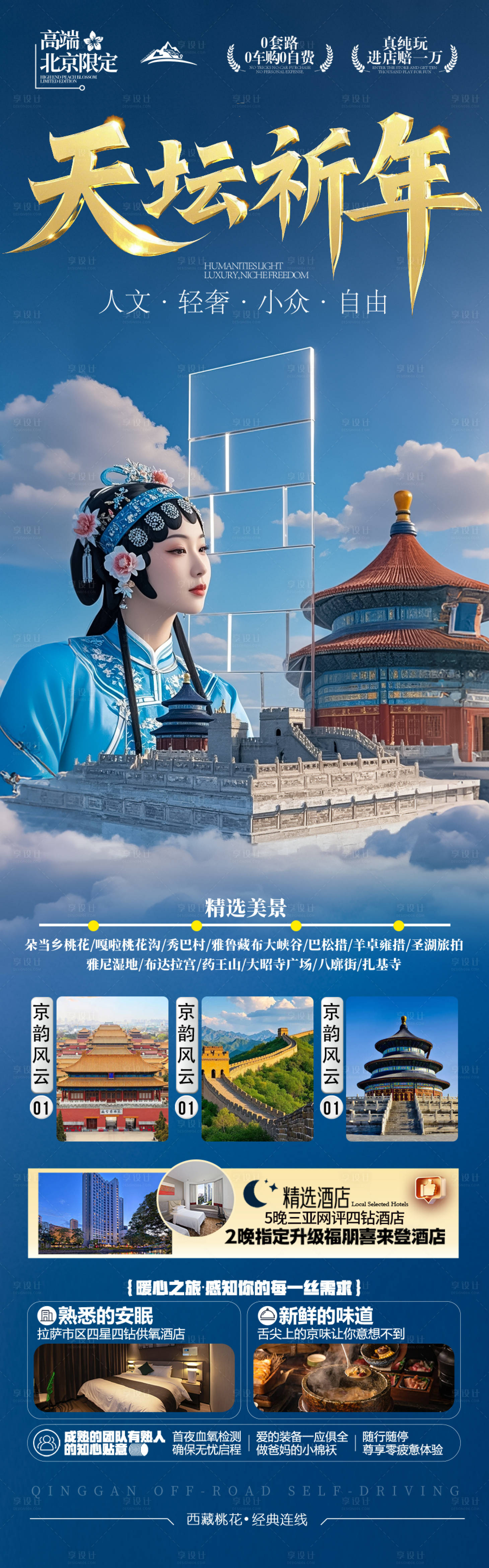 源文件下载【北京旅游海报】编号：33160029713315406