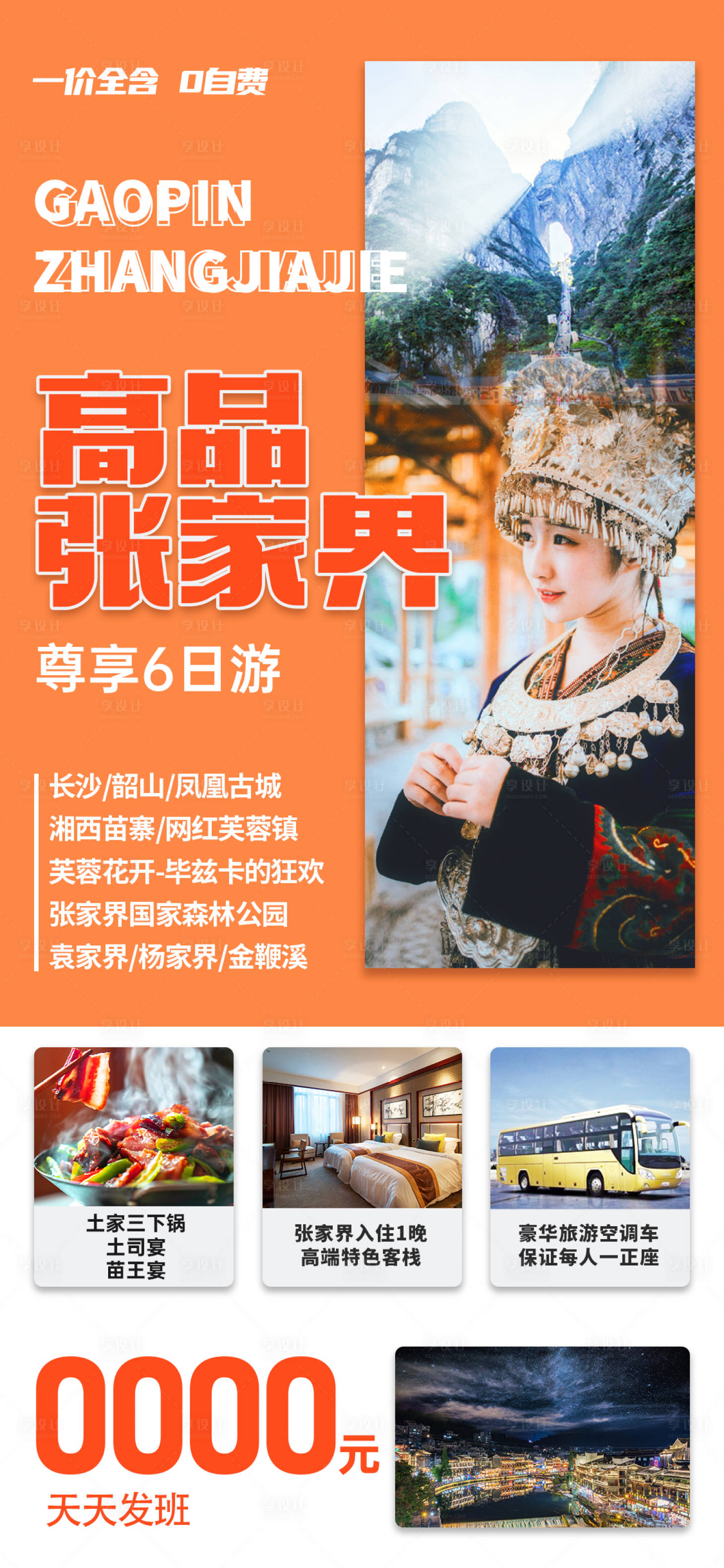 源文件下載【享設(shè)計(jì)】搜索編號(hào)：70490029116445403【高品張家界海報(bào)】