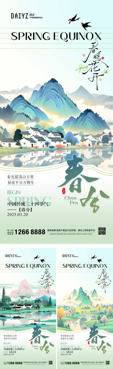 源文件下载【春分海报】编号：35880029250756851