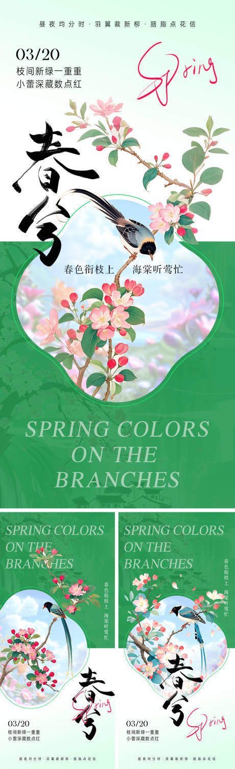 源文件下载【春分海报】编号：61520029489909287