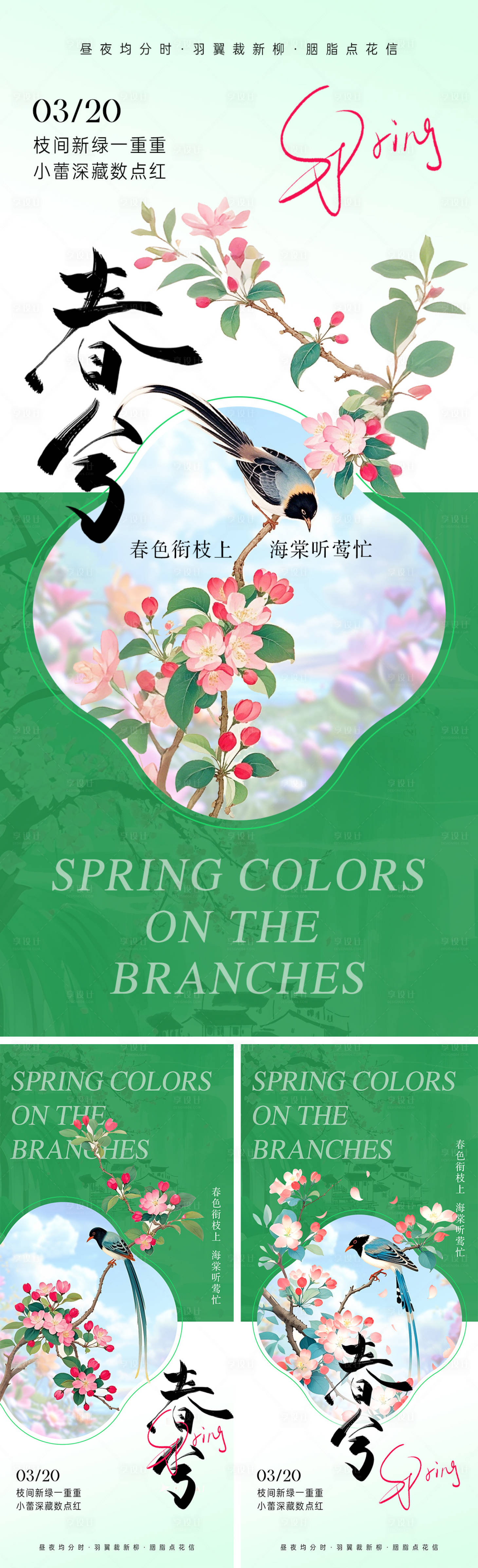 源文件下載【享設計】搜索編號：61520029489909287【春分海報】