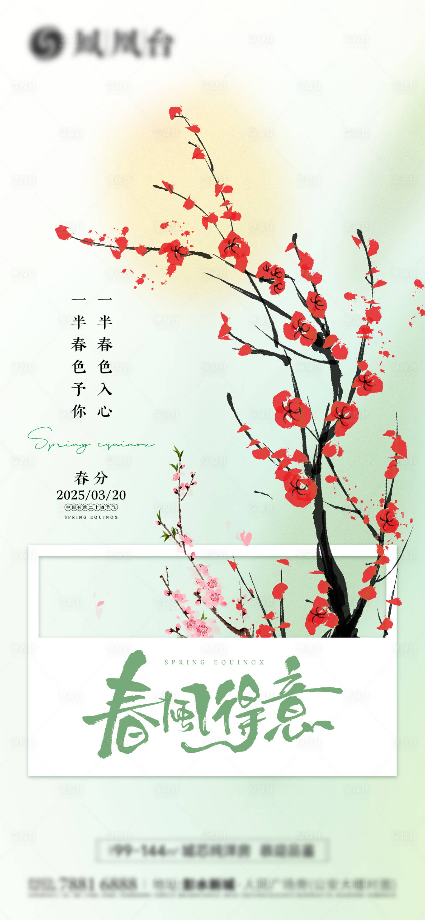 源文件下载【享设计】搜索编号：30360029454649637【春分刷屏稿】
