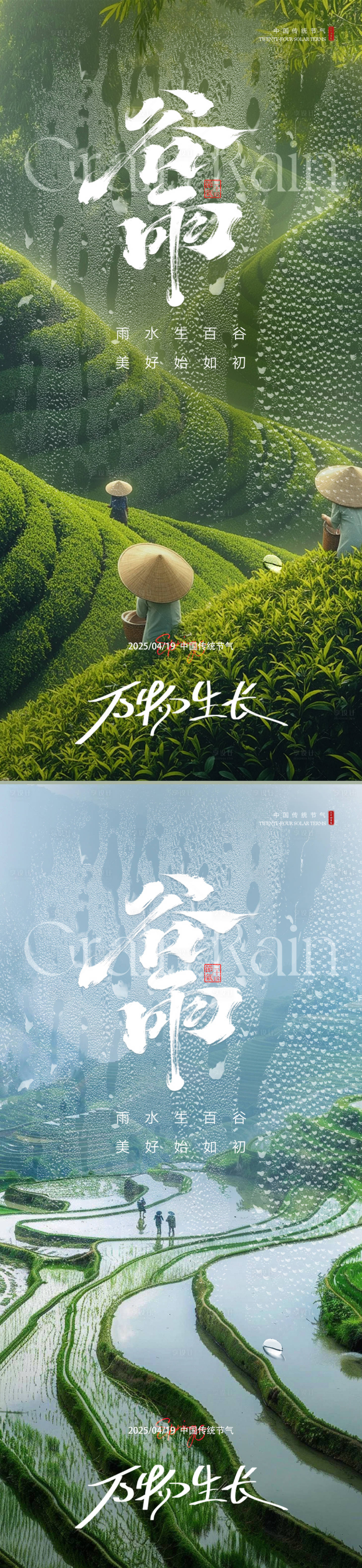 源文件下载【享设计】搜索编号：65870029532169084【谷雨节气系列海报】