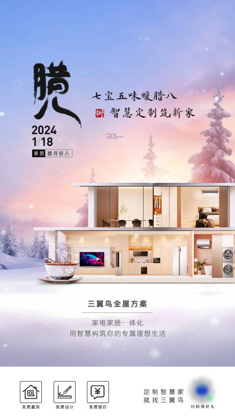 源文件下载【享设计】搜索编号：18260029609022820【全屋家电腊八海报】