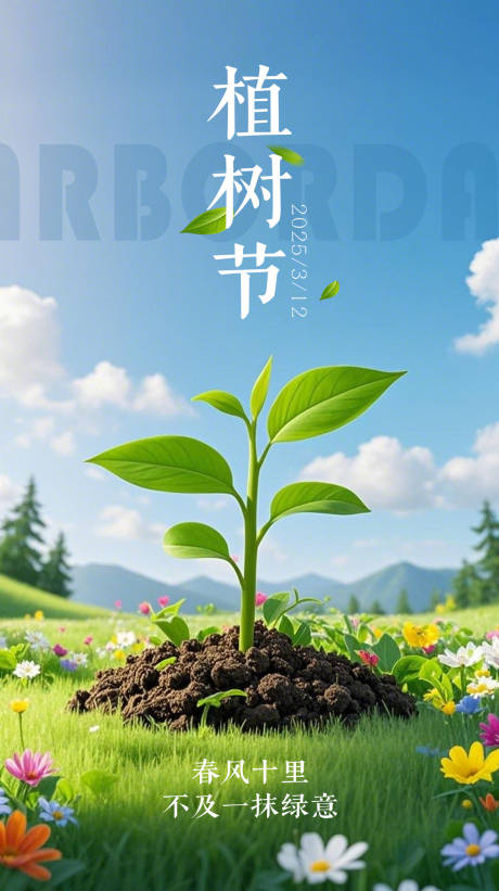 源文件下載【享設計】搜索編號：41880029390753420【植樹節節日移動端海報】