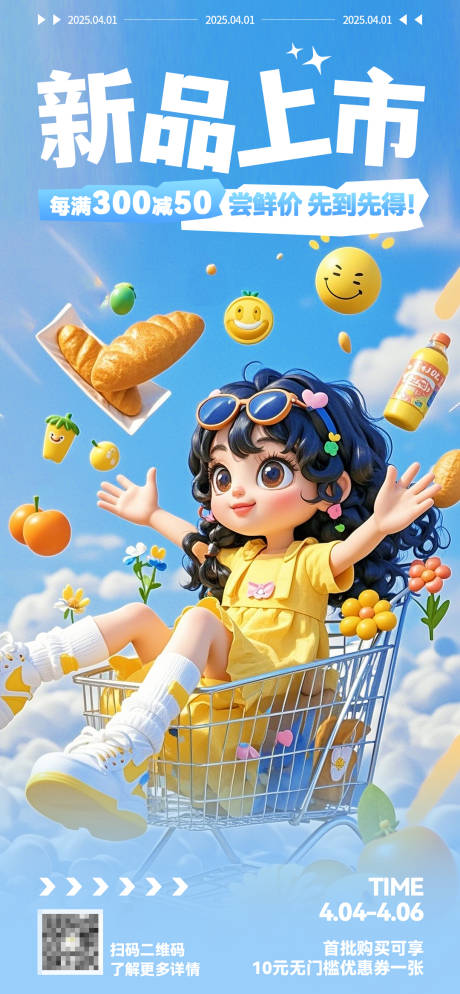 商品新品上市促销海报