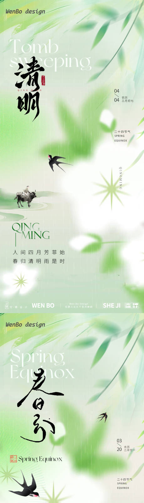 源文件下载【清明春分系列海报】编号：98880029330093304