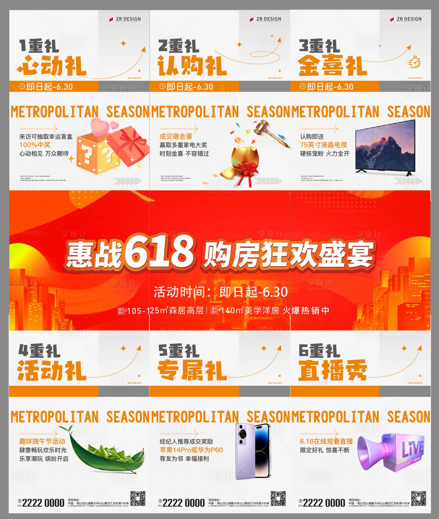 源文件下載【享設(shè)計(jì)】搜索編號(hào)：27350029579887786【房地產(chǎn)618購(gòu)房6重禮三宮格長(zhǎng)圖海報(bào)】