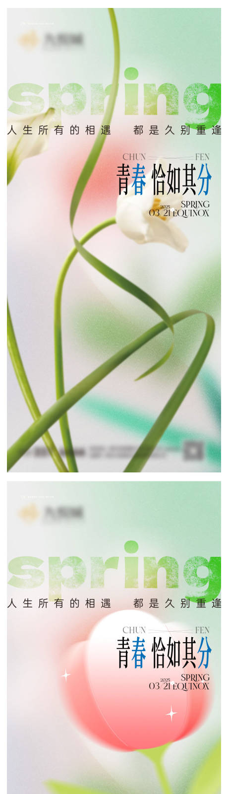 源文件下载【春分系列节气海报】编号：30950029379457325