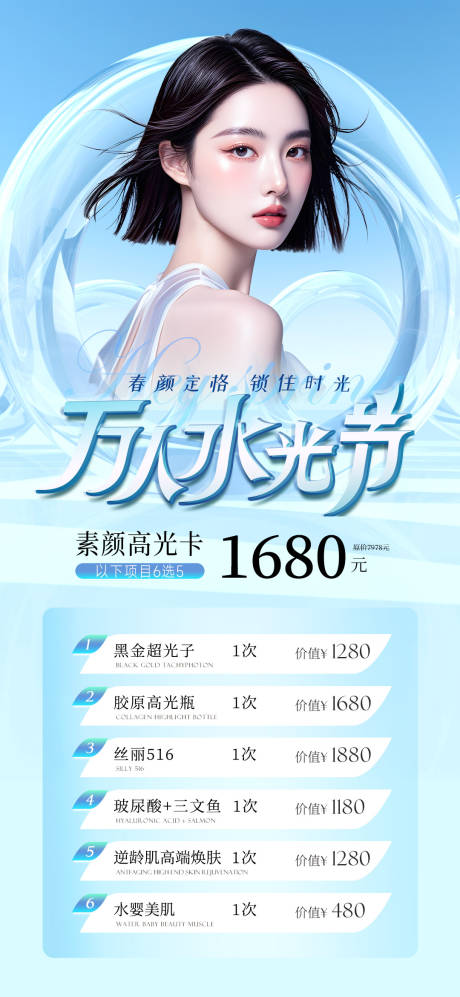 源文件下载【医美水光卡项海报】编号：52670029599448286