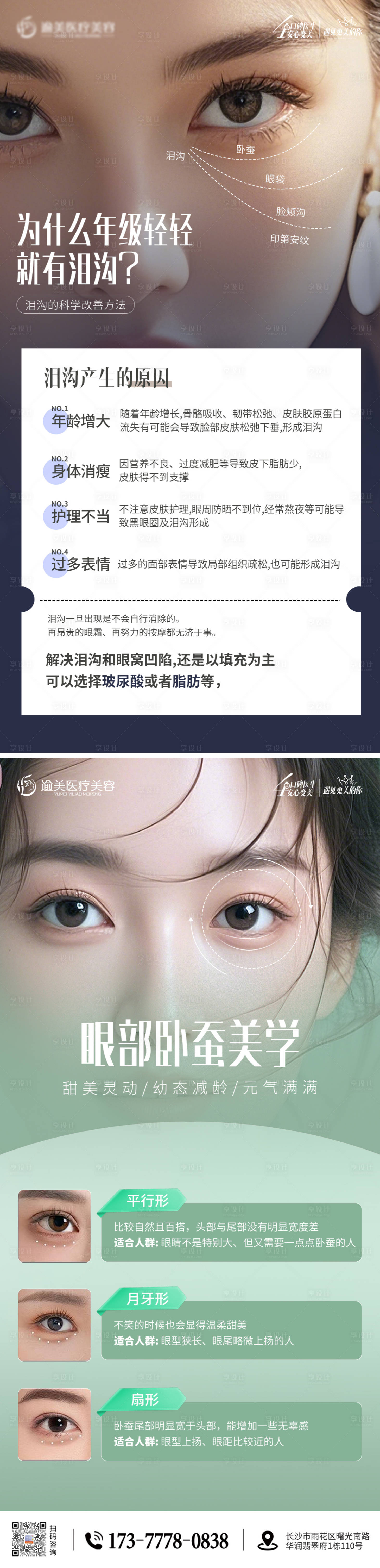 源文件下载【医美泪沟眼部卧蚕海报】编号：45920029559454770