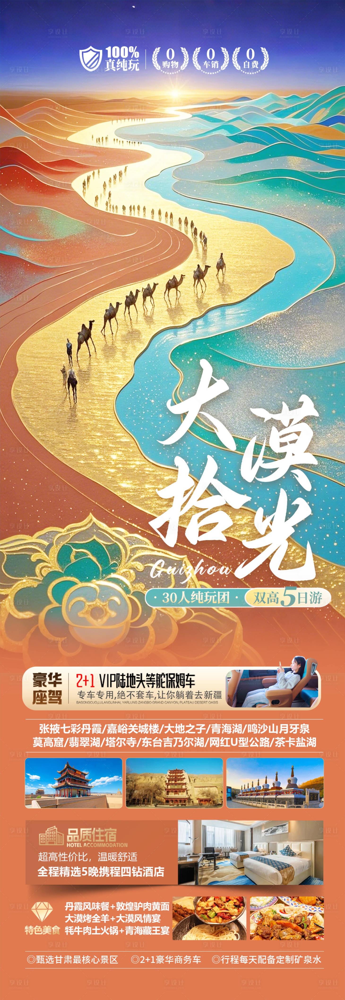 源文件下載【享設(shè)計(jì)】搜索編號(hào)：78140029485776155【甘肅西北旅游海報(bào)】