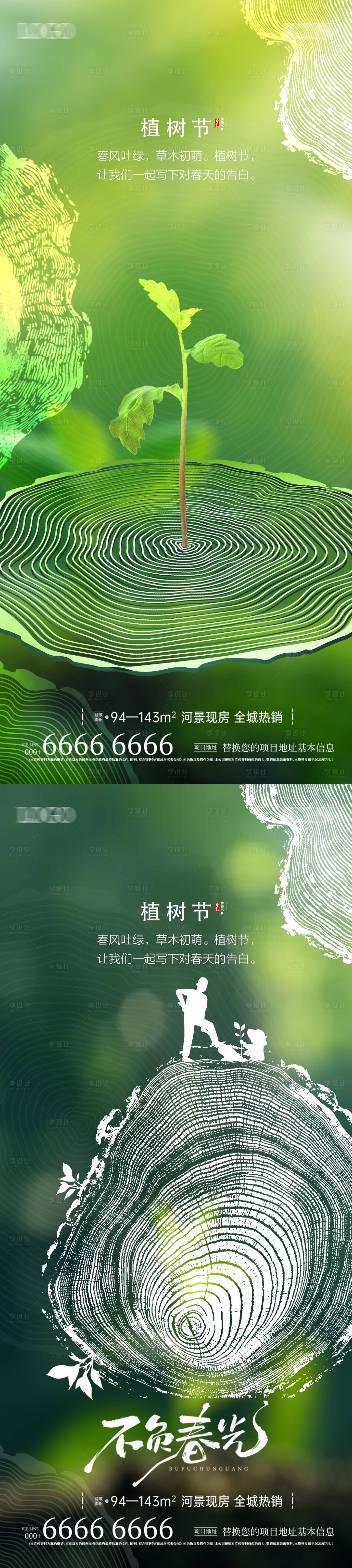 源文件下載【享設計】搜索編號：65180029278372889【地產植樹節微信系列海報】