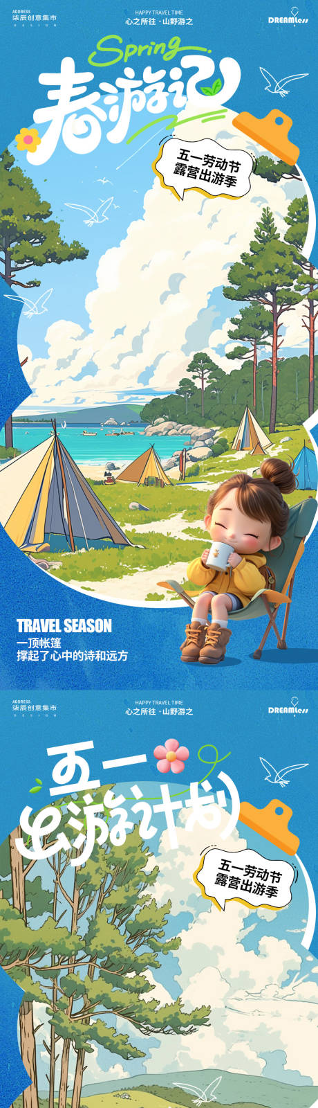 源文件下载【五一出游季露营插画海报】编号：76190029825322111