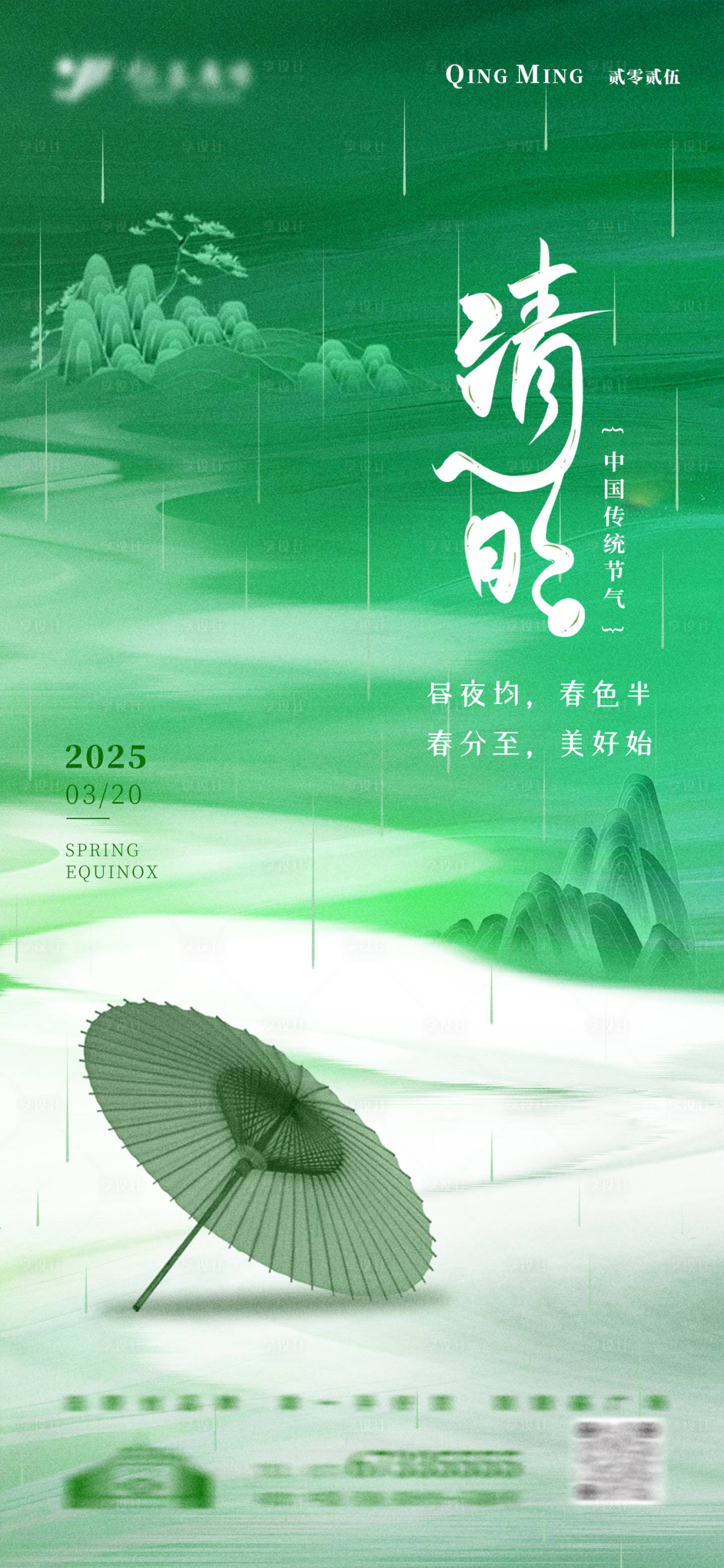 源文件下載【享設(shè)計(jì)】搜索編號(hào)：23460029864916484【綠色清明節(jié)意境雨水谷雨傳統(tǒng)節(jié)日海報(bào)】