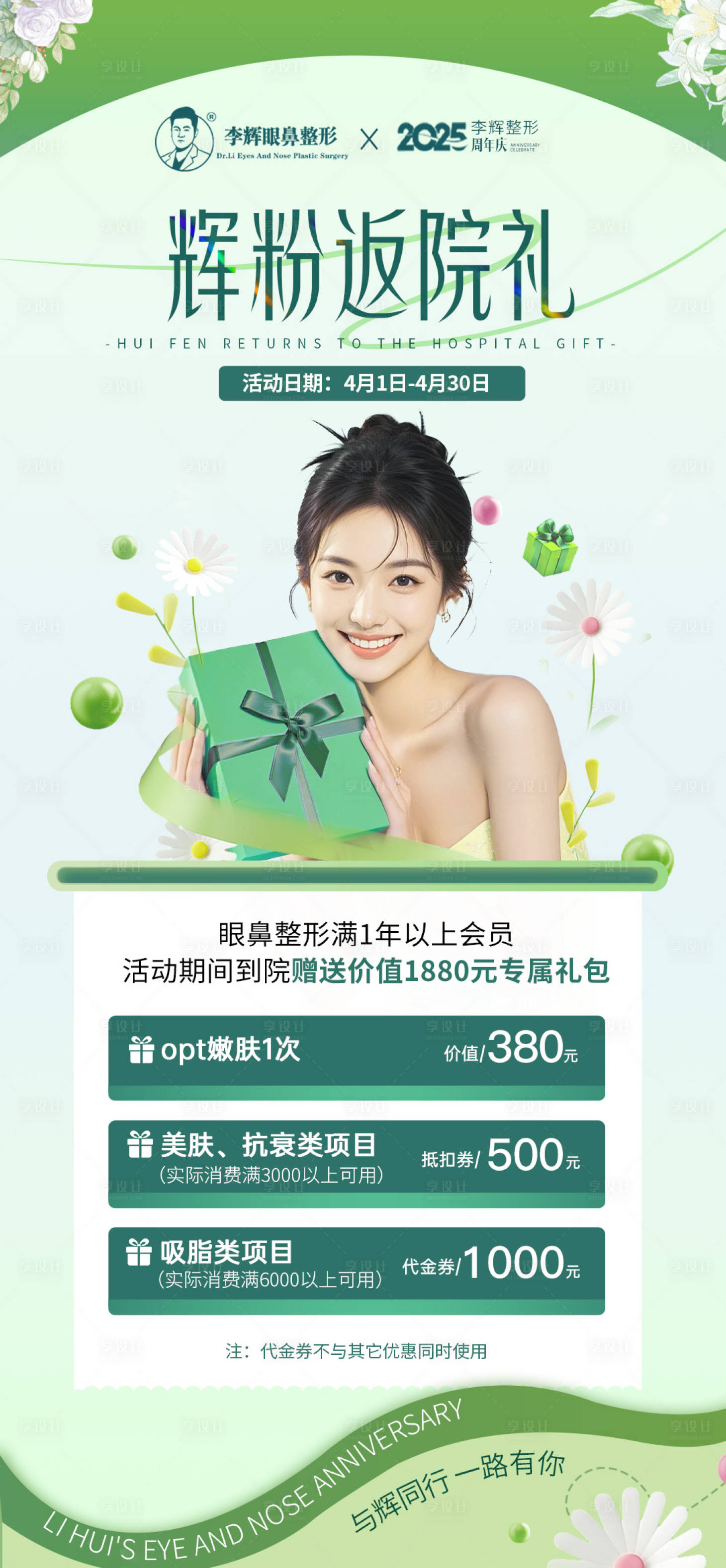 源文件下載【享設計】搜索編號：81090029785355371【醫美套餐春天】