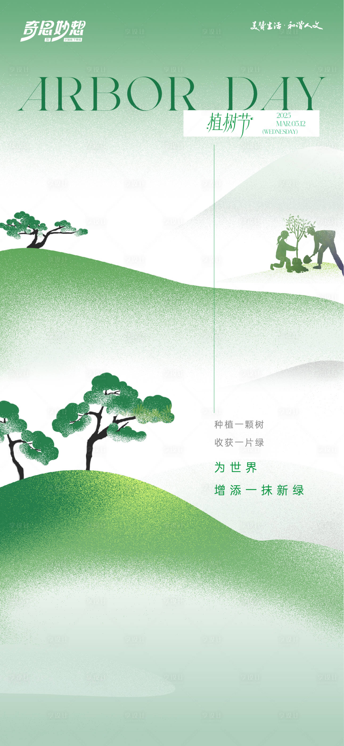 源文件下载【植树节宣传海报】编号：70100029272364758
