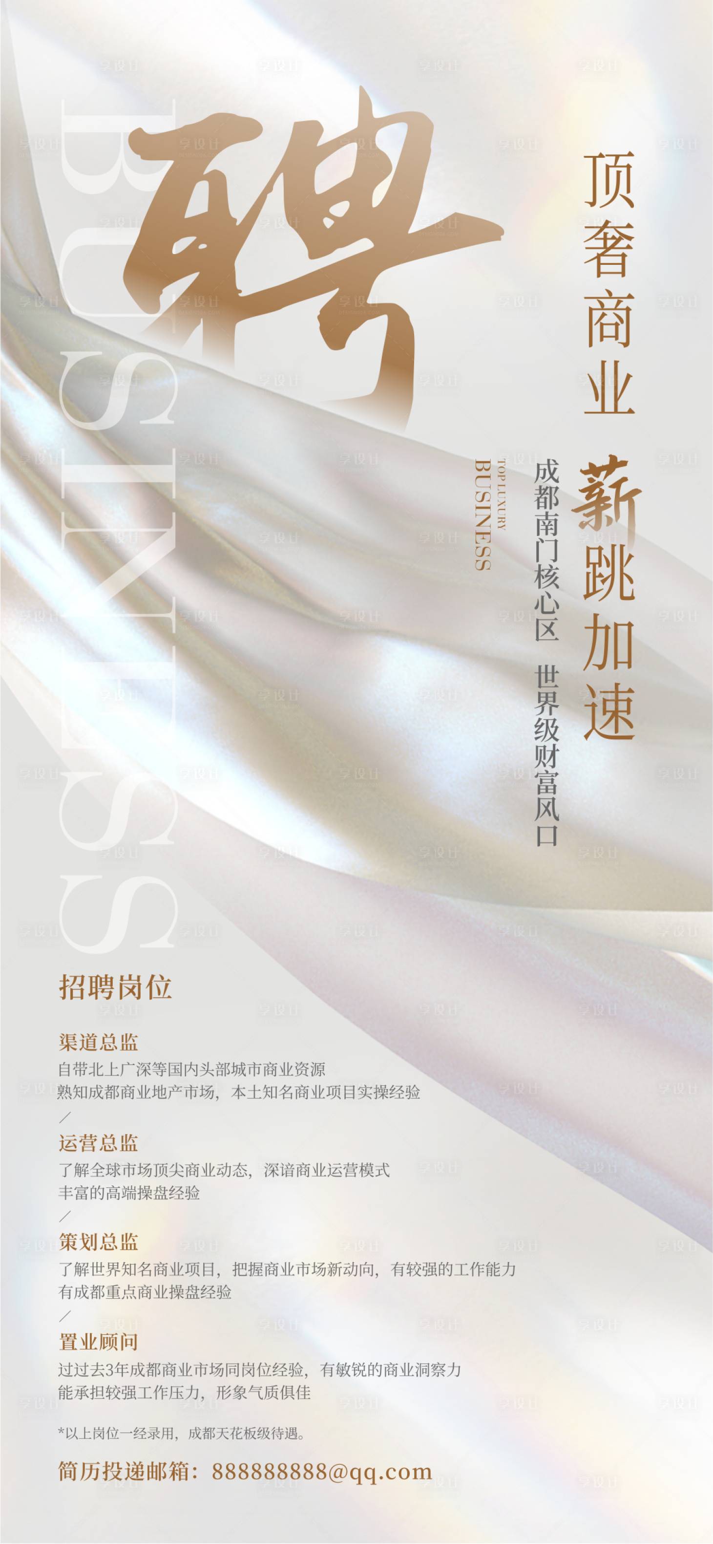 源文件下载【地产商业招聘海报】编号：87510029268551526