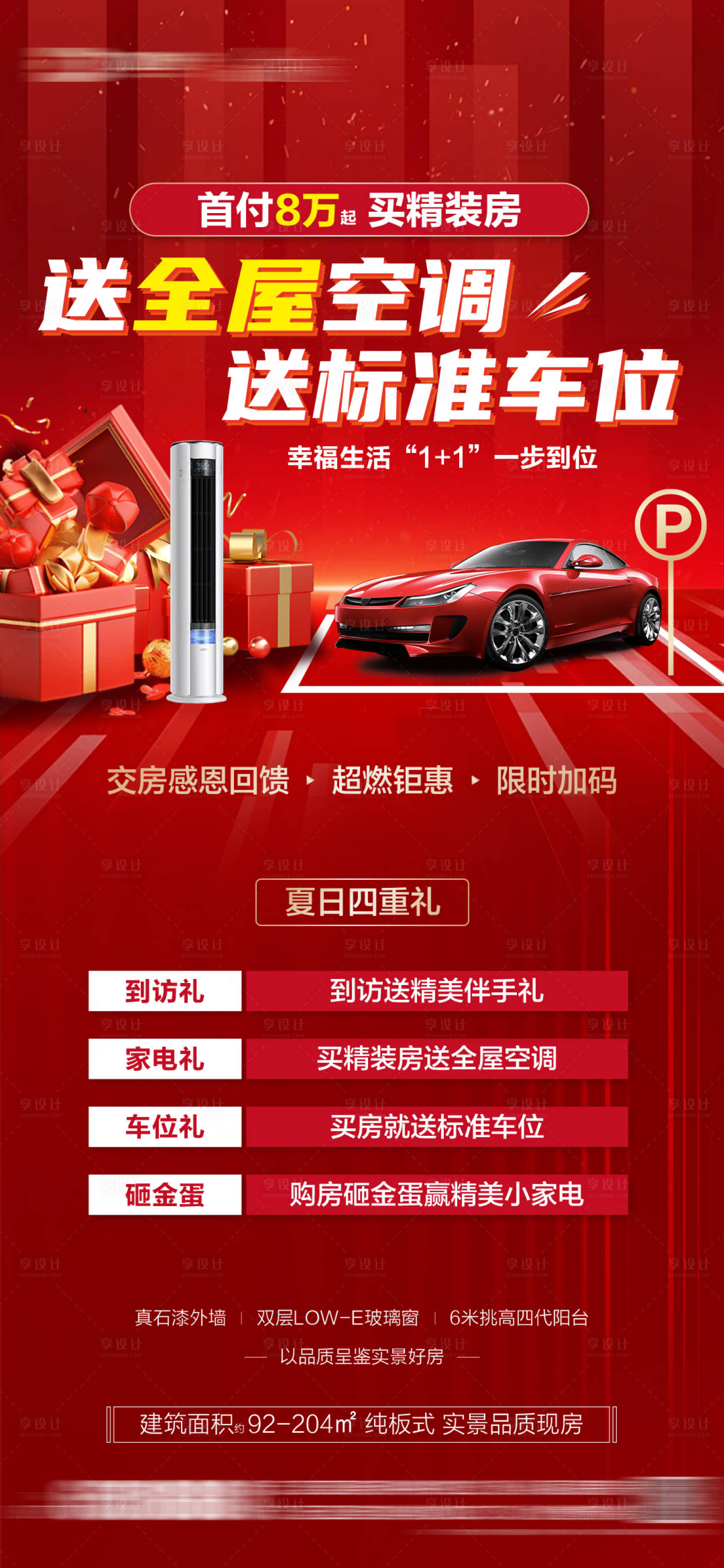 源文件下載【地產(chǎn)全屋空調(diào)送車位海報(bào)】編號(hào)：17840029684482161