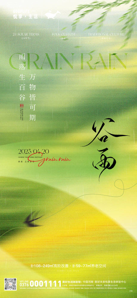 源文件下载【谷雨节气海报】编号：87740029753377539