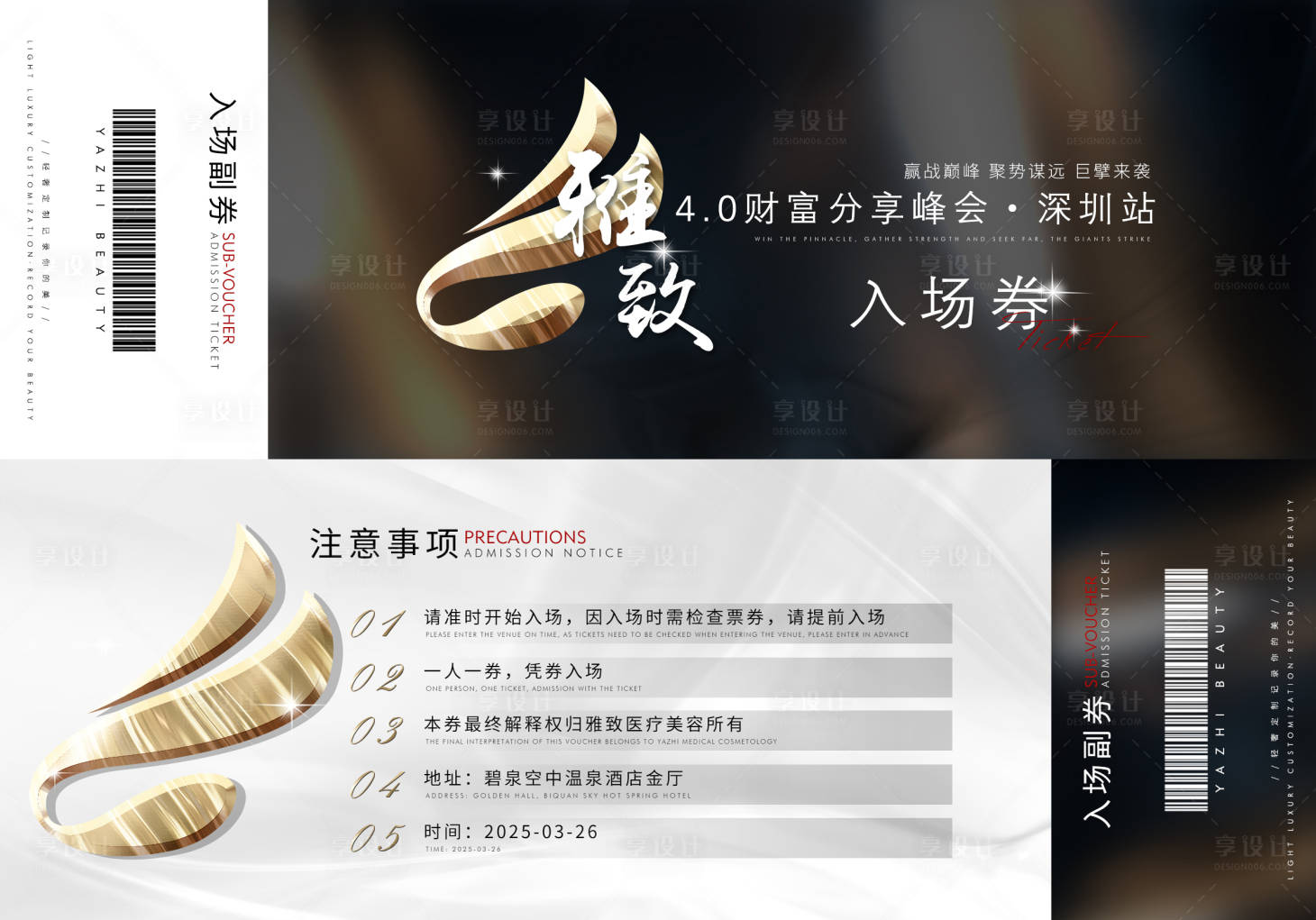 源文件下载【享设计】搜索编号：98230029291766486【医美美业微商财富分享会会议入场券】