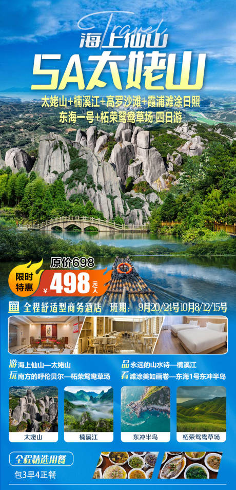 源文件下载【享设计】搜索编号：19910029540377722【旅游海报福建太姥山】