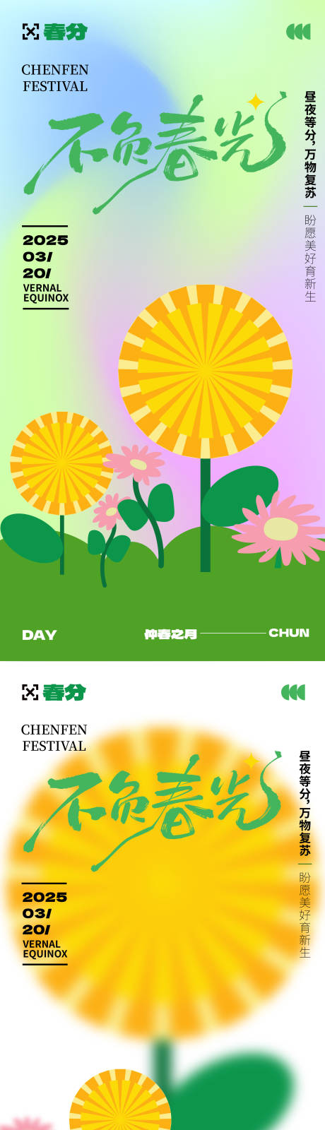 源文件下載【享設計】搜索編號：74110029322717783【二十四節氣春分系列海報】