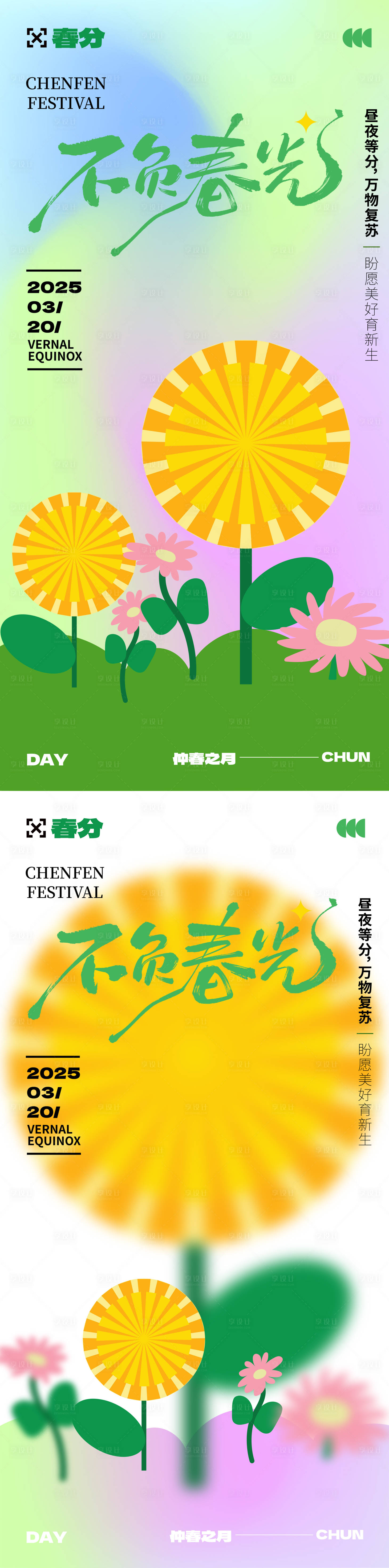 源文件下載【享設計】搜索編號：74110029322717783【二十四節氣春分系列海報】