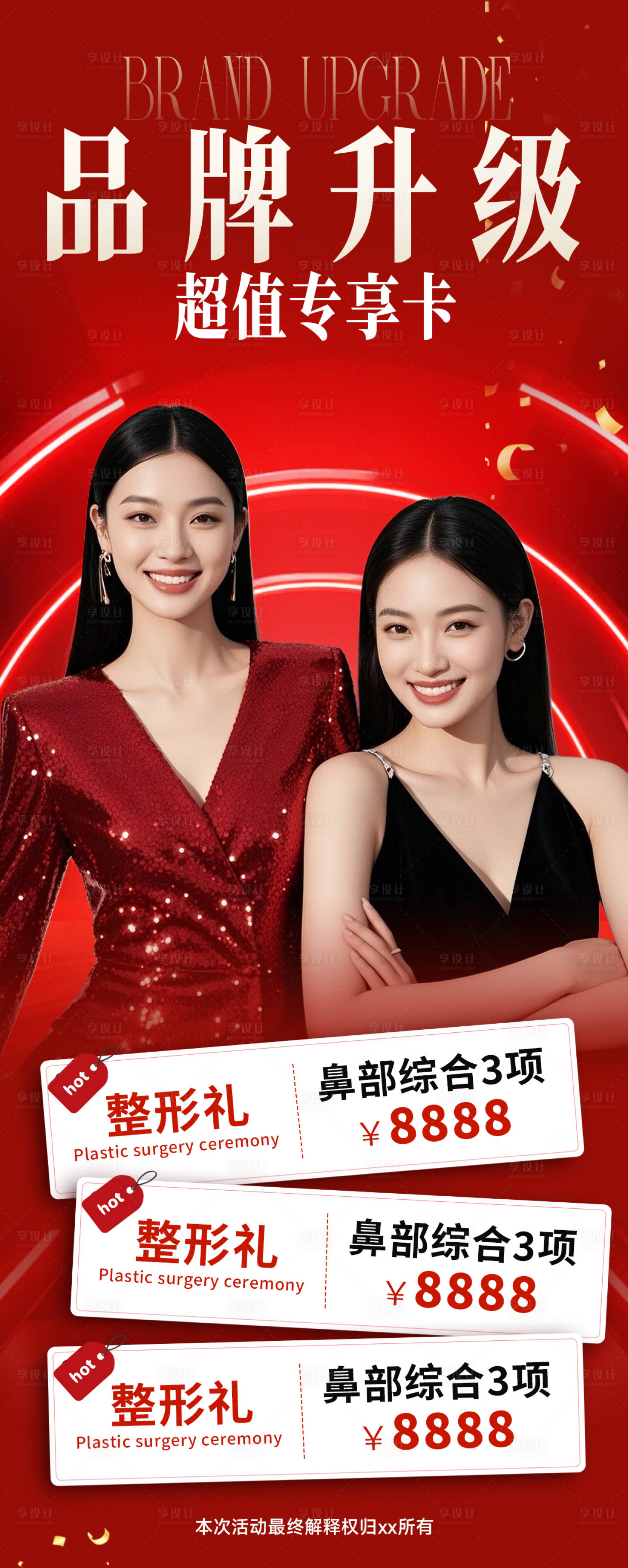 源文件下载【享设计】搜索编号：34750029540281599【医美美容海报设计 】