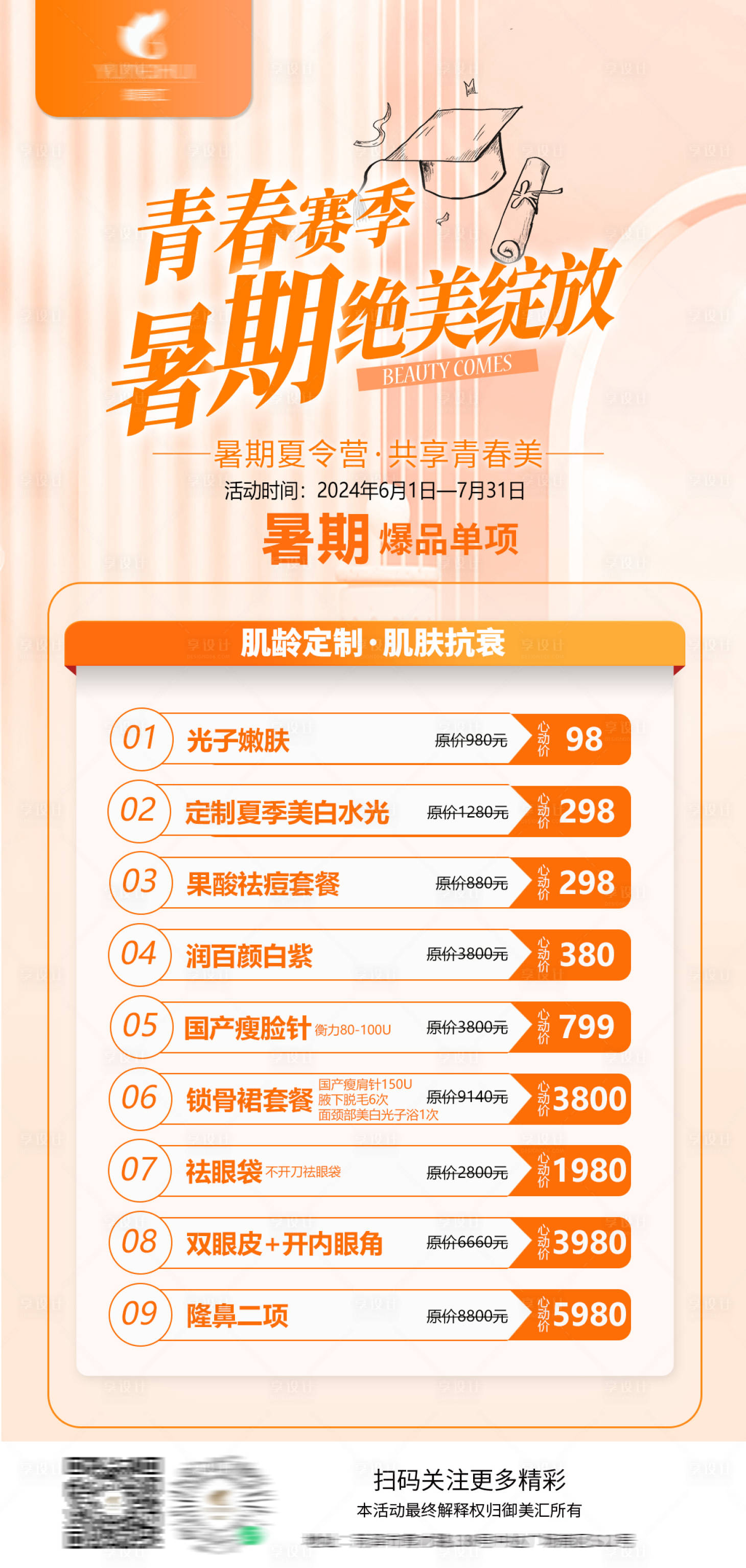源文件下載【享設(shè)計(jì)】搜索編號：98680029507969581【醫(yī)美暑期絕美綻放海報(bào)】