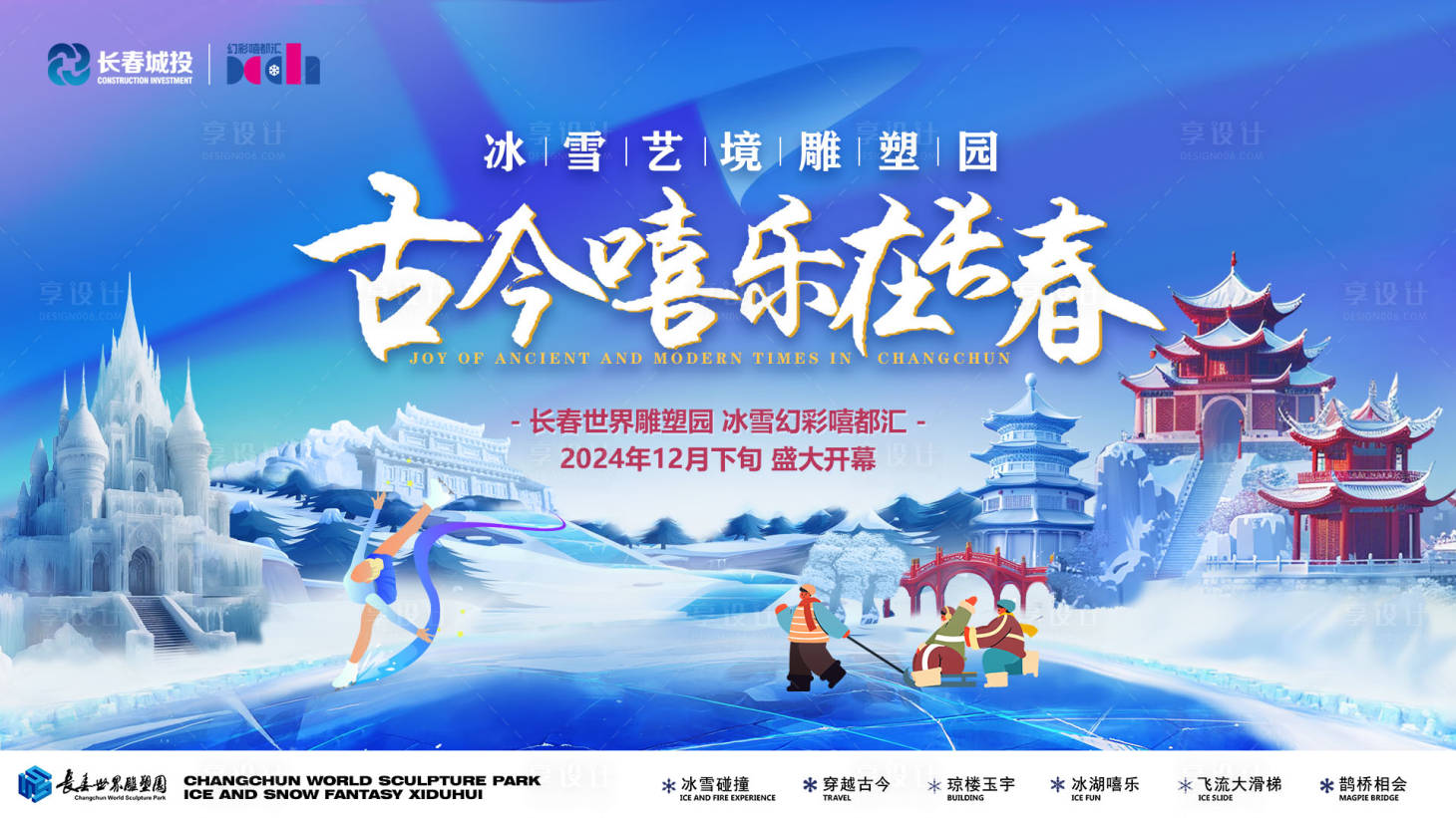 源文件下载【享设计】搜索编号：27860029128757912【冰雪大世界  】