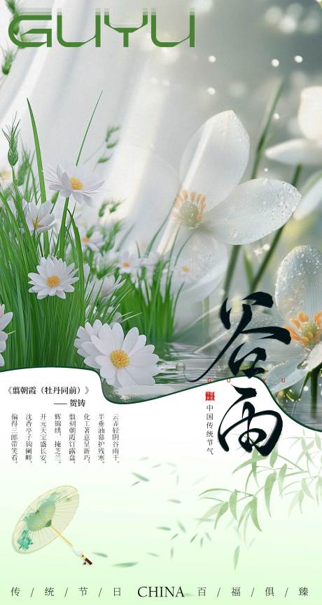 源文件下載【享設計】搜索編號：88600029714751222【谷雨海報】