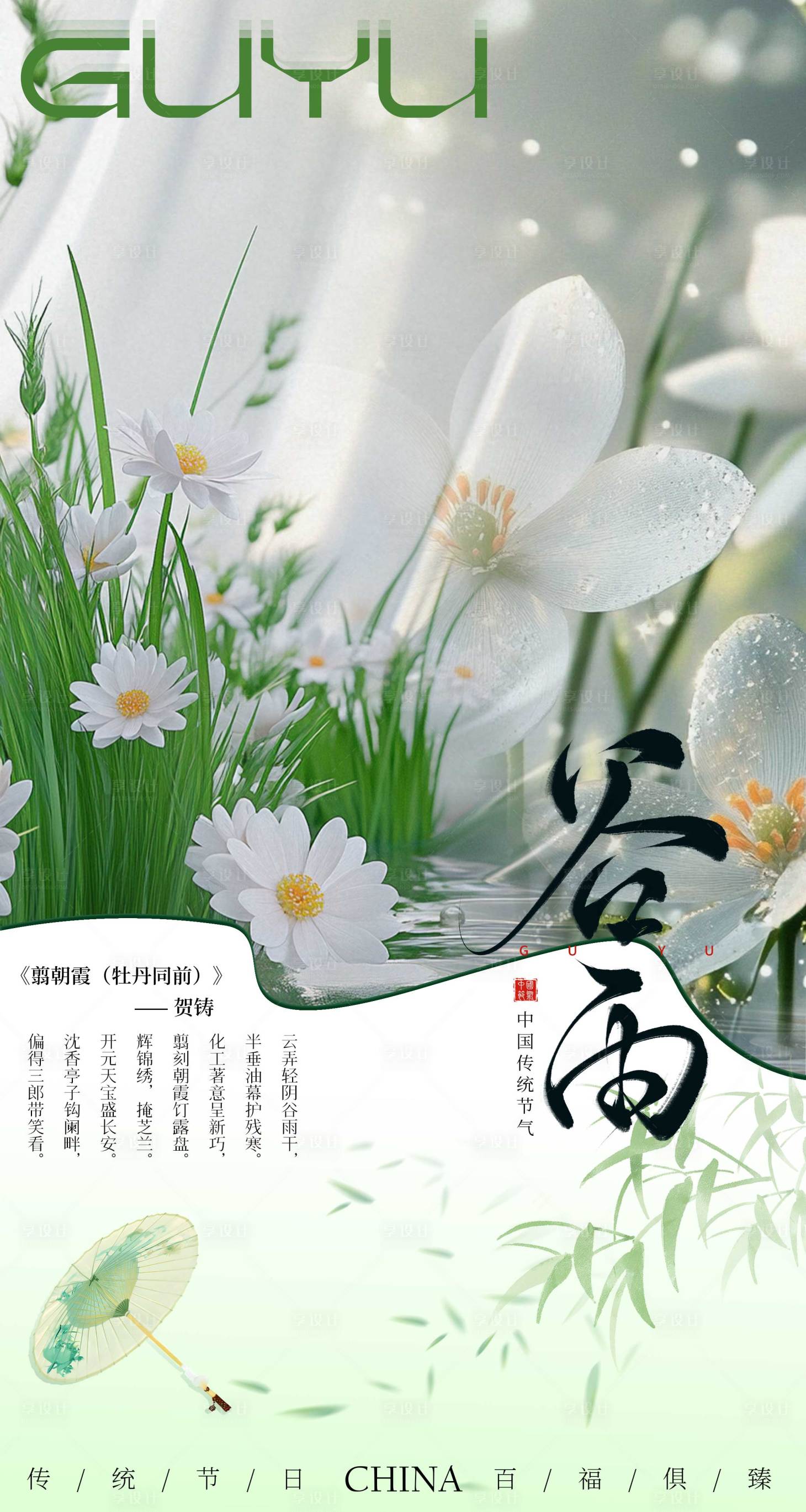 源文件下载【享设计】搜索编号：88600029714751222【谷雨海报】