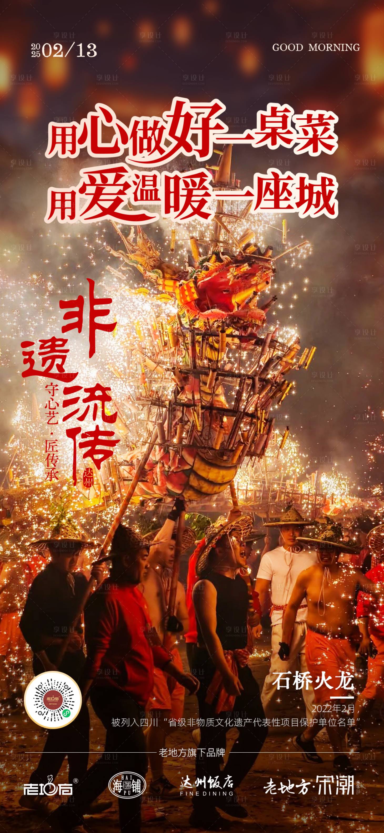 源文件下载【享设计】搜索编号：36910029171312314【非遗海报石桥烧火龙海报】