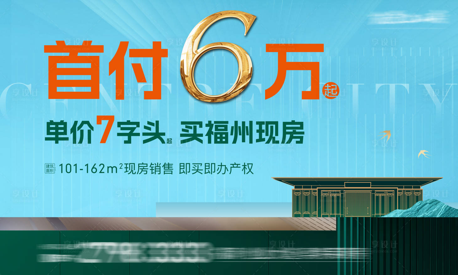 源文件下载【享设计】搜索编号：22220029451224609【地产低首付新中式户外高炮主形象】
