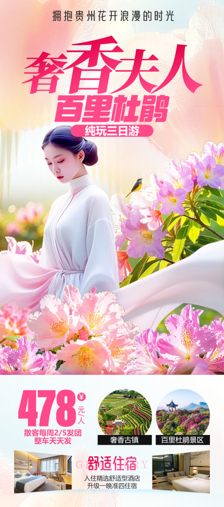 源文件下載【享設計】搜索編號：74790029457831768【奢香夫人百里杜鵑旅游海報】
