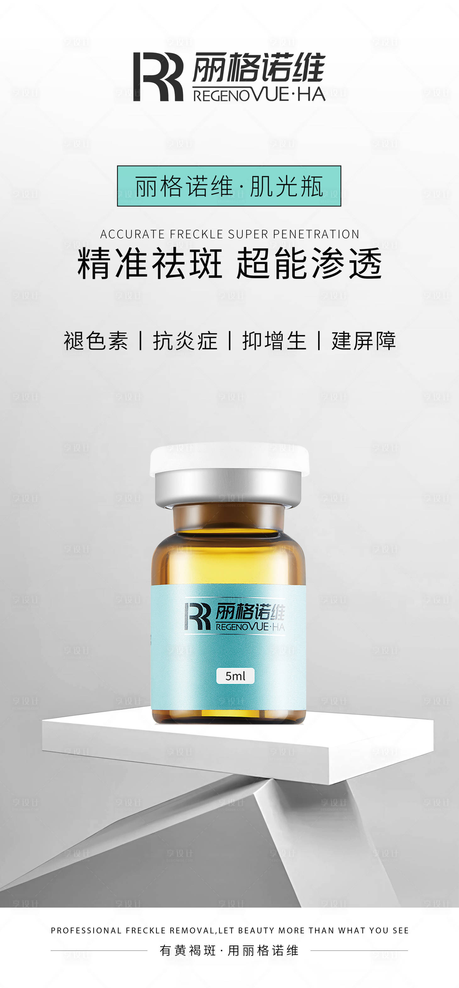 源文件下載【享設計】搜索編號：19300029590455228【護膚品美白祛斑海報】