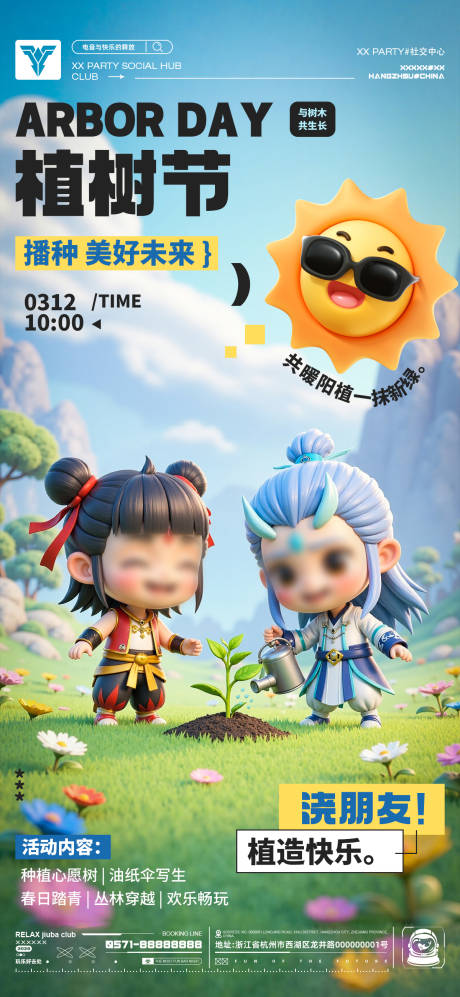 植树节哪吒敖丙3d卡通海报