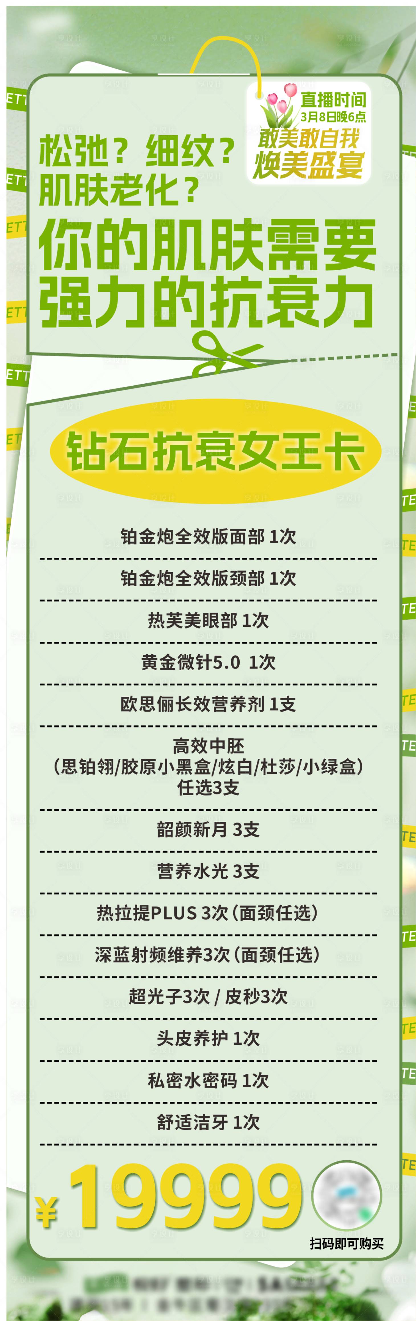 源文件下载【医美肌肤抗衰美容卡长图】编号：18160029373249699