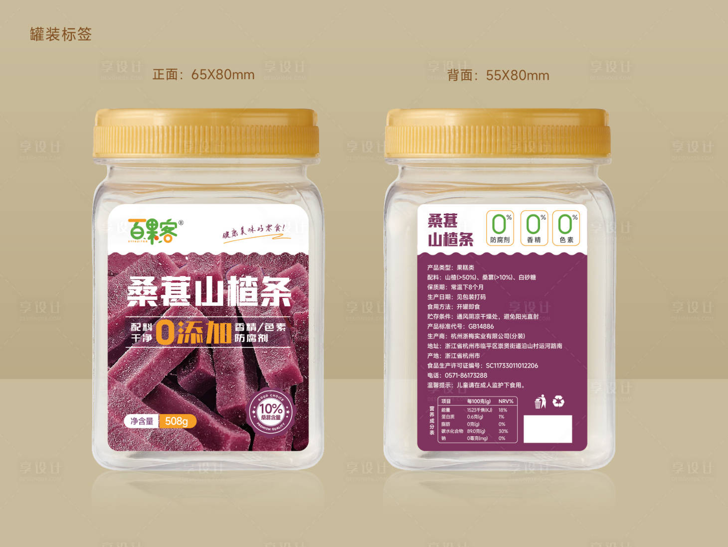 源文件下載【享設計】搜索編號：73570029498719711【桑葚山楂條瓶標】