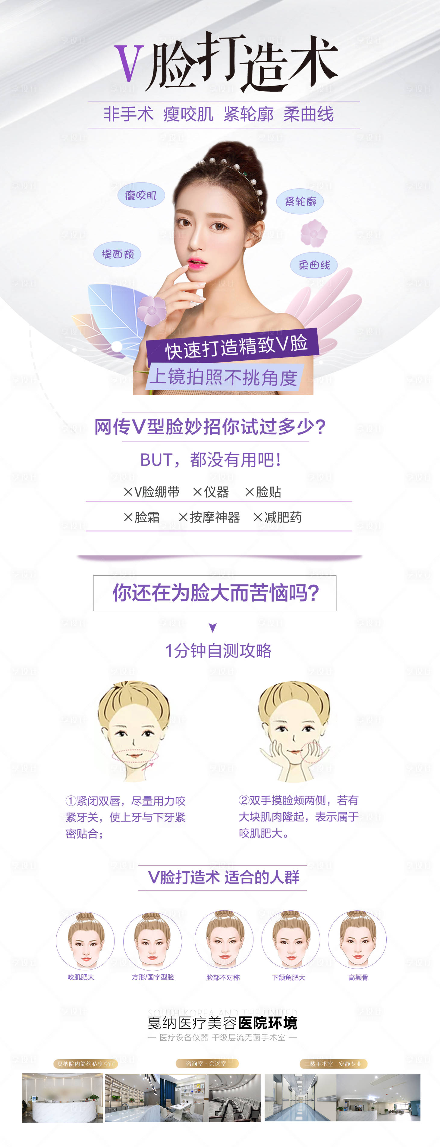 源文件下载【享设计】搜索编号：96680029229013760【医美整形V脸打造术网站瘦脸针长图海报】