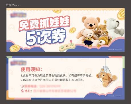 源文件下載【享設計】搜索編號：53400029629532845【抓娃娃券卡券】