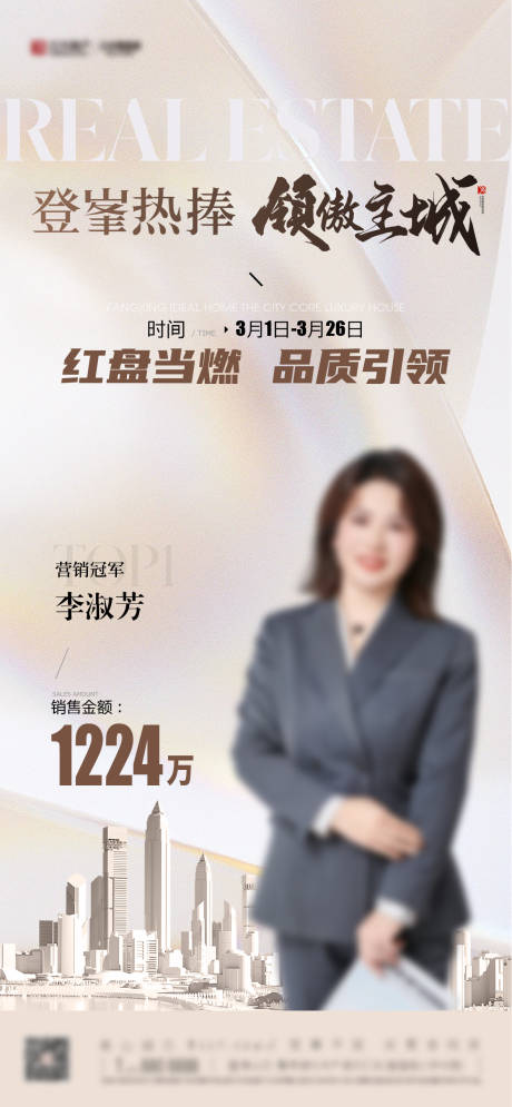 源文件下载【享设计】搜索编号：61580029803066044【地产销冠海报】