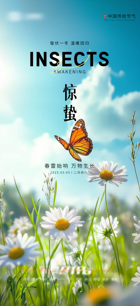 源文件下载【惊蛰实景园林节气海报】编号：70190029132972519