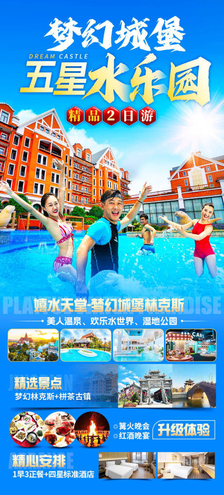 城堡水上乐园旅游海报