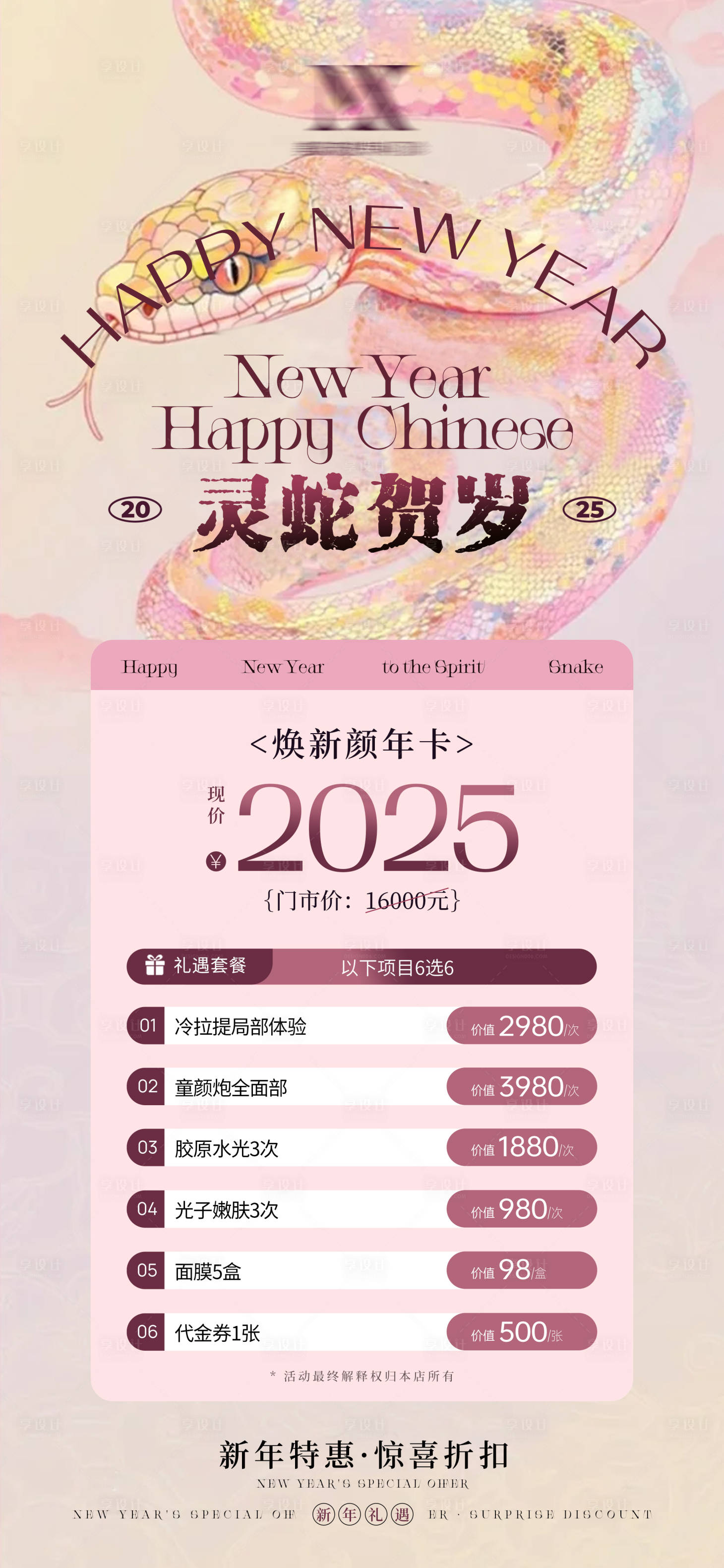 源文件下載【享設計】搜索編號：14790029182751955【醫美蛇年美業新年海報】